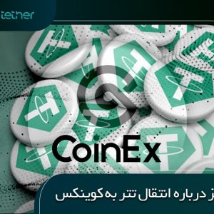 نحوه انتقال تتر به صرافی کوینکس