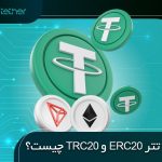 تفاوت تتر ERC20 و TRC20 چیست