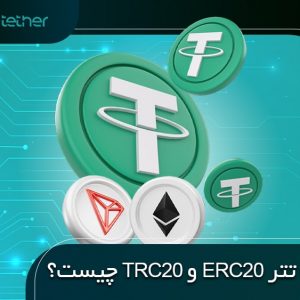 تفاوت تتر ERC20 و TRC20 چیست؟