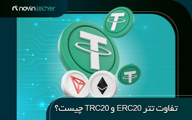 تفاوت تتر ERC20 و TRC20 چیست؟