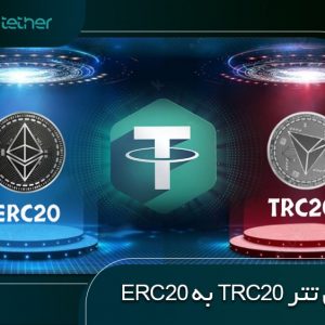 آموزش تبدیل تتر trc20 به erc20