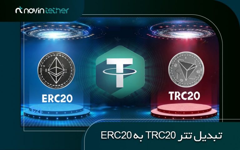 آموزش تبدیل تتر trc20 به erc20