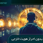 صرافی بدون احراز هویت خارجی