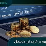 نکات مهم در خرید ارز دیجیتال