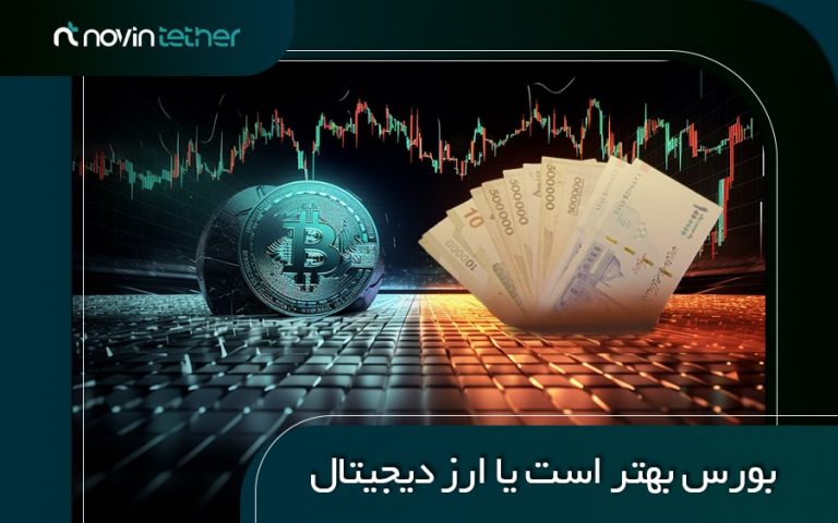 بورس بهتر است یا ارز دیجیتال؟