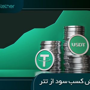 آموزش کسب سود از تتر | 3 روش واقعی برای کسب درآمد از تتر