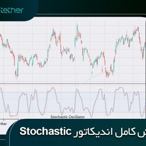 اندیکاتور استوکاستیک (stochastic) چیست؟