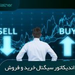 بهترین اندیکاتور سیگنال خرید و فروش