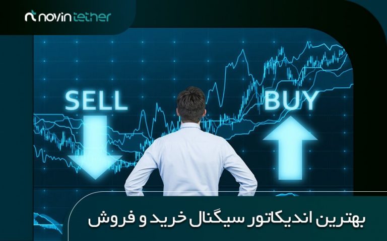 بهترین اندیکاتور سیگنال خرید و فروش