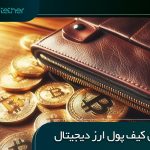 بهترین کیف پول ارز دیجیتال