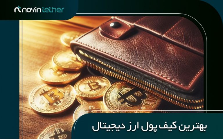 معرفی کامل بهترین کیف پول های ارز دیجیتال