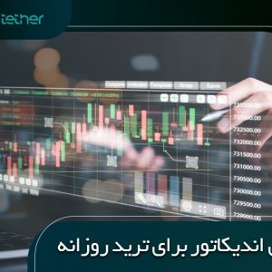 بهترین اندیکاتور برای ترید روزانه و نوسان گیری | معرفی 7 اندیکاتور برتر