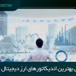 بهترین اندیکاتورهای ارز دیجیتال