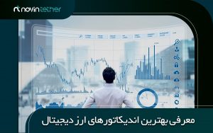 بهترین اندیکاتور ارز دیجیتال | معرفی 10 اندیکاتور کاربردی برای تحلیل تکنیکال