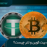 تفاوت بیت کوین و تتر چیست