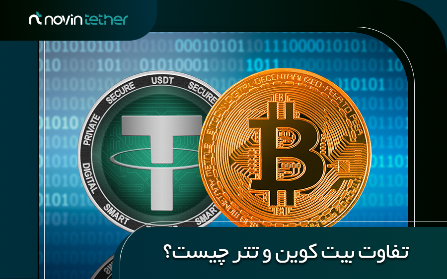 تفاوت بیت کوین و تتر چیست