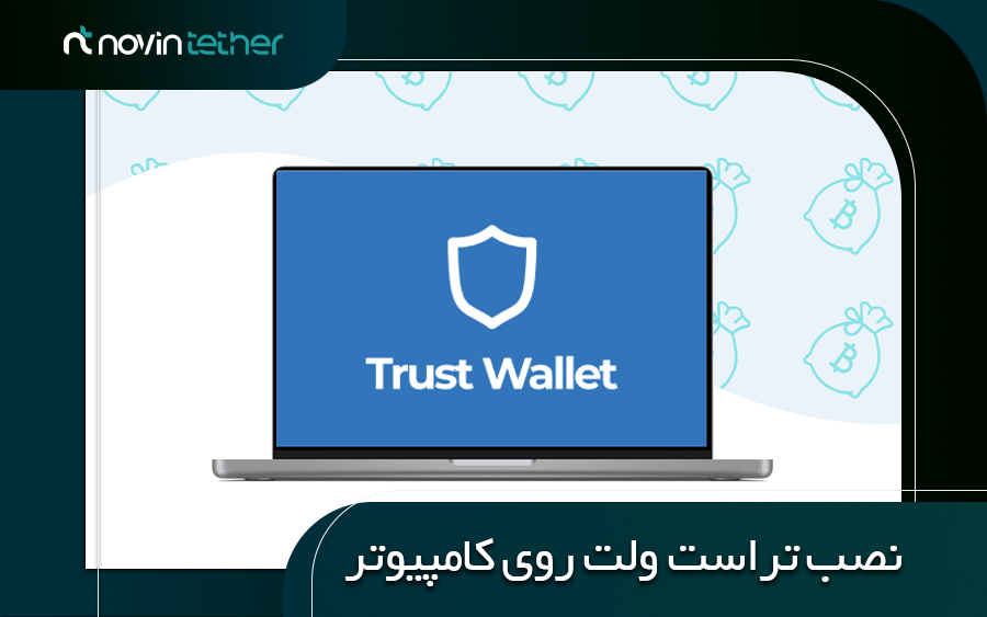 نصب تراست ولت روی کامپیوتر