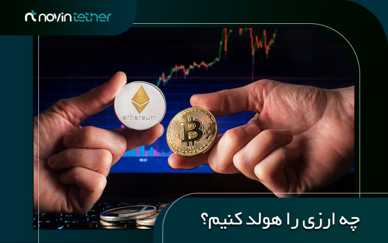 هولد کردن ارز دیجیتال چیست ؟ | معرفی بهترین ارز برای هولد کردن