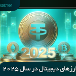 معرفی بهترین ارزهای دیجیتال در سال 2025