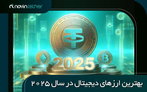 معرفی بهترین ارزهای دیجیتال در سال 2025