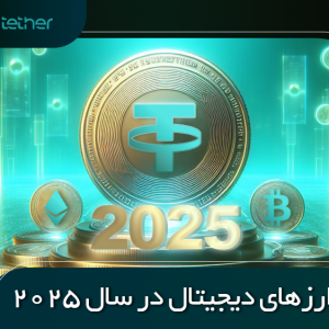 بهترین ارزهای دیجیتال در سال 2025 | 10 ارز سود آور + پروژه‌های AI