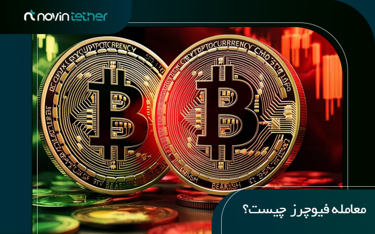 معامله فیوچرز چیست؟ 4 استراتژی برای سود آوری درمعامله فیوچرز