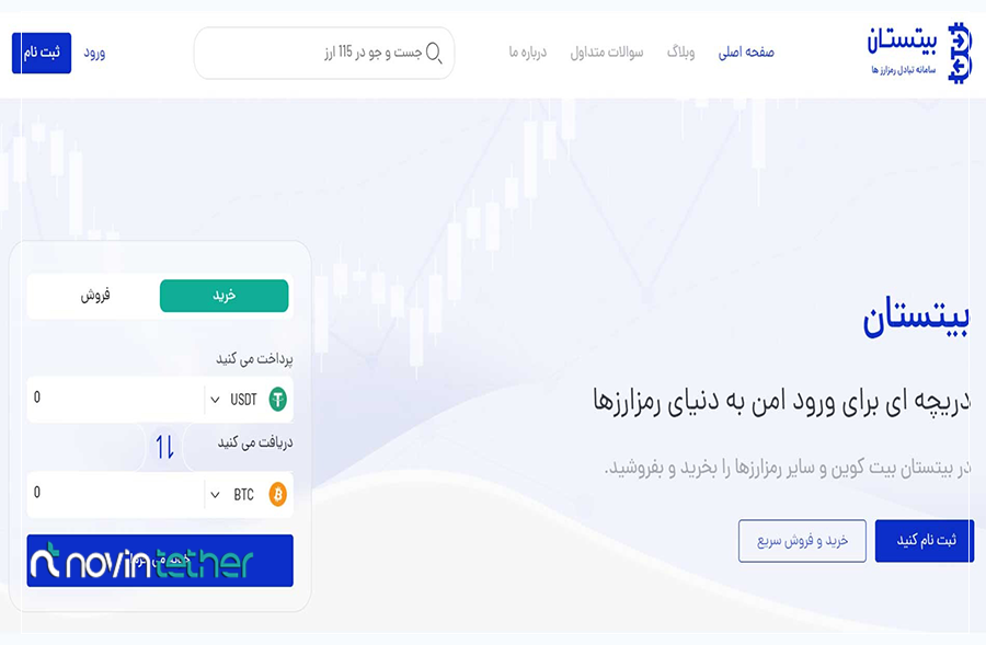 صرافی بیتستان: امن‌ترین صرافی ارز دیجیتال ایران