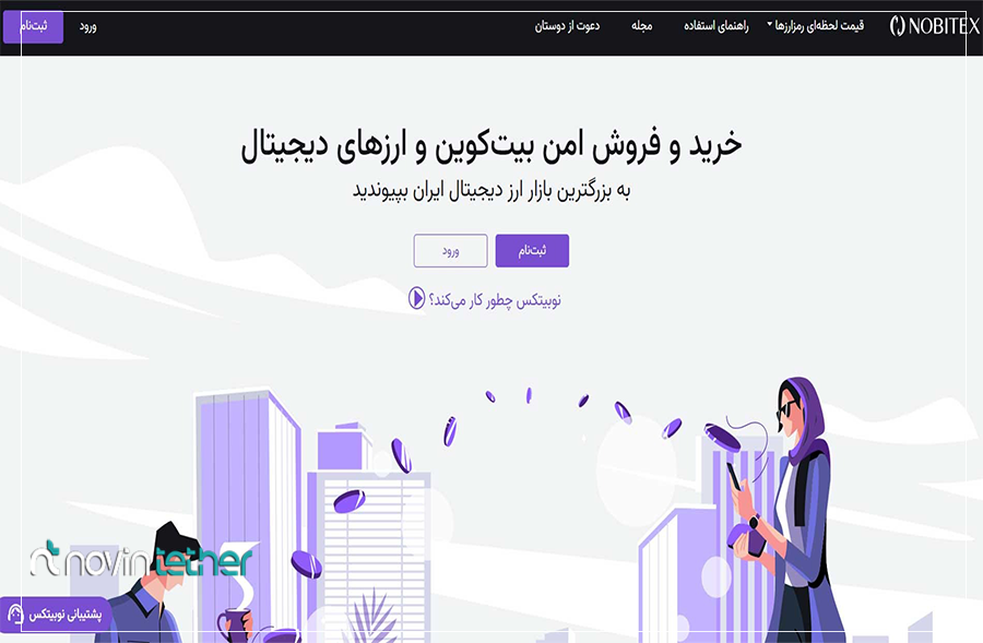 صرافی نوبیتکس: بهترین صرافی با حجم نقدینگی بالا