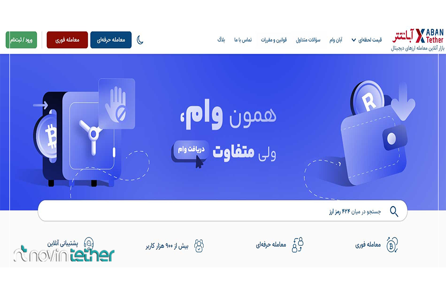 صرافی آبان تتر: بهترین برای سرعت احراز هویت و تنوع رمزارزها