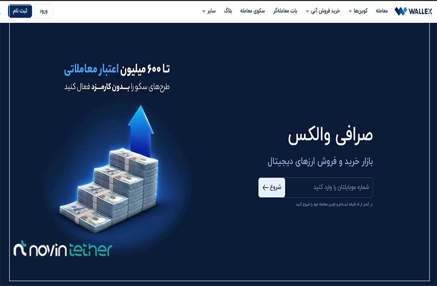 صرافی والکس: بهترین برای خدمات آنلاین و پشتیبانی حرفه‌ ای