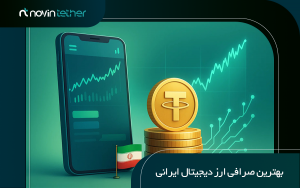 بهترین صرافی ارز دیجیتال ایرانی | معرفی و مقایسه 10 صرافی برتر ایرانی