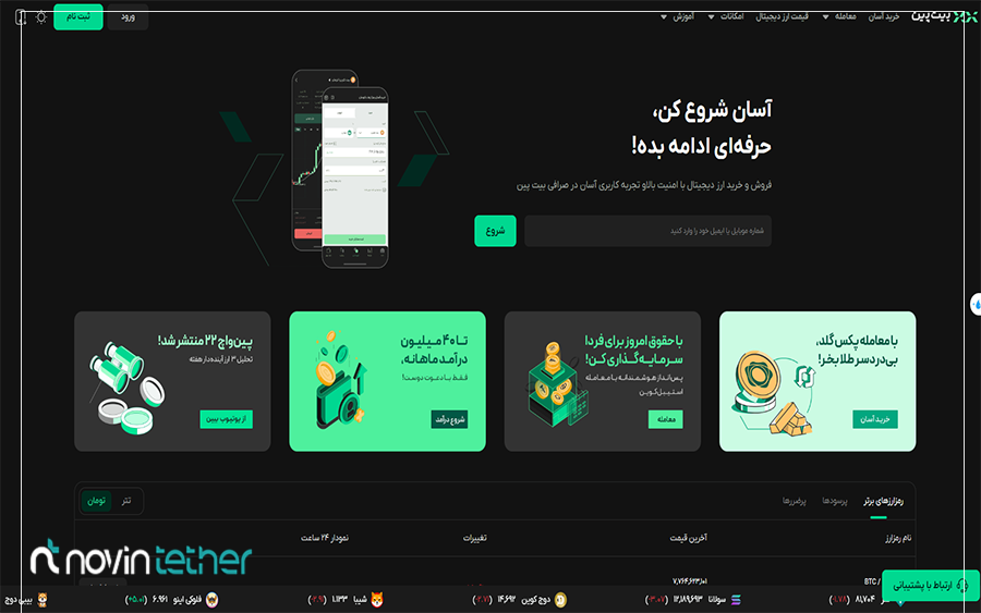 صرافی بیت پین از بهترین سایت خرید و فروش ارز دیجیتال