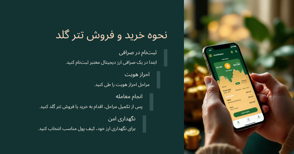 نحوه خرید تتر گلد