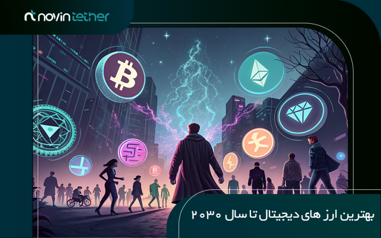 بهترین ارزهای دیجیتال تا سال 2030 | معرفی + بررسی کامل