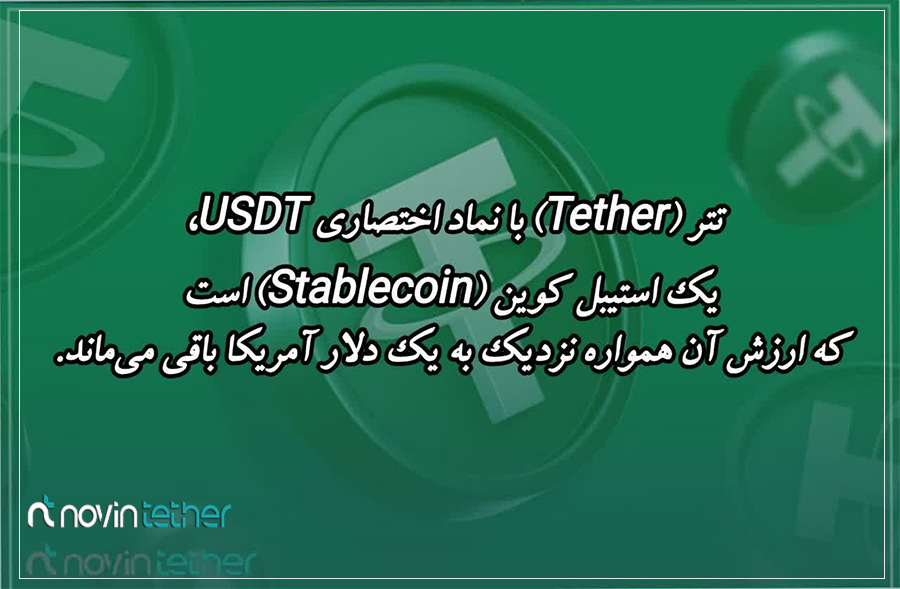 تتر چیست به زبان ساده؟
