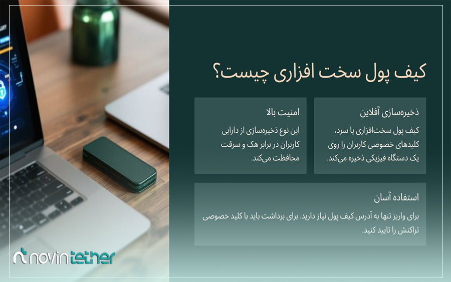 کیف پول سخت افزاری چیست؟