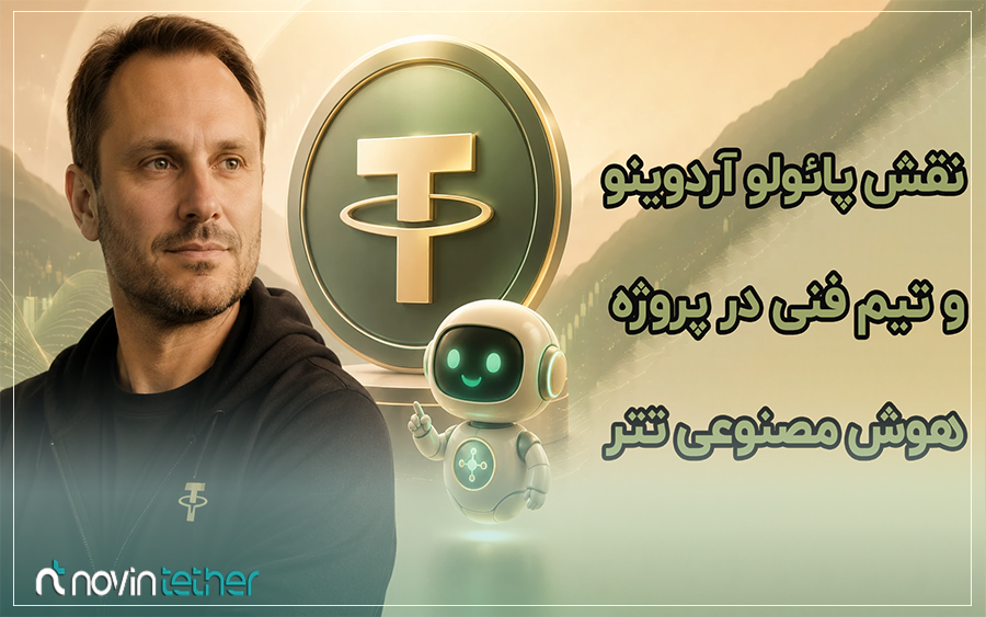 نقش پائولو آردوینو و تیم فنی