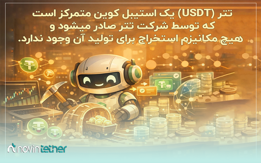 ربات استخراج تتر چیست و چه کار میکند؟