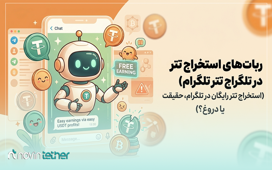 رباتهای استخراج تتر در تلگرام (استخراج تتر رایگان در تلگرام، حقیقت یا دروغ؟)