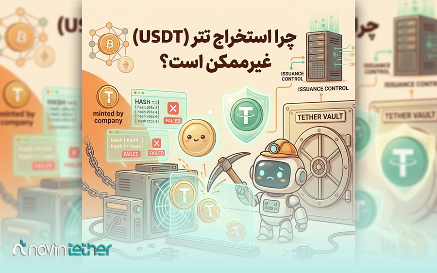 چرا استخراج تتر (USDT) غیرممکن است؟